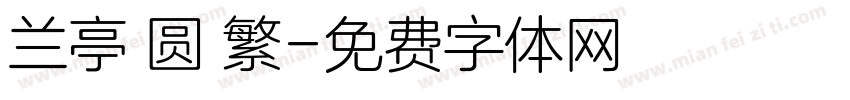 兰亭 圆 繁字体转换